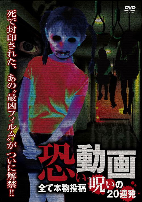 Kowai Douga Subete Honmono Tōkō Noroi no 20 Renpatsu (2010) poster