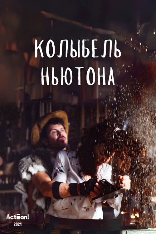 Колыбель Ньютона (2024) poster
