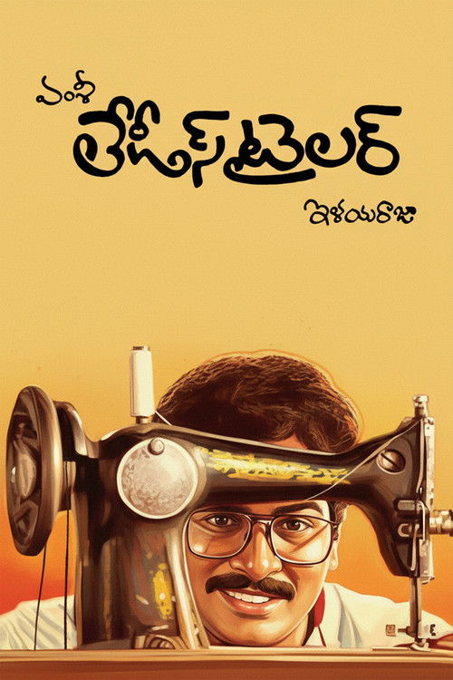 లేడీస్ టైలర్ (1986) poster