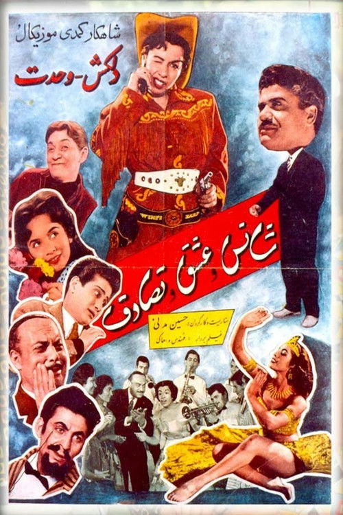 شانس و عشق و تصادف (1959) poster