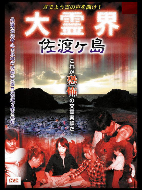 Samayō rei no Koe o Kike! Dai Reikai Sadogashima (2007) poster