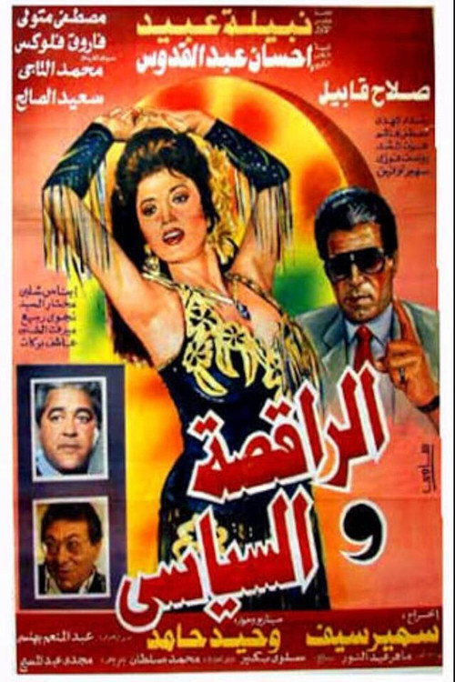 الراقصة والسياسي (1990) poster