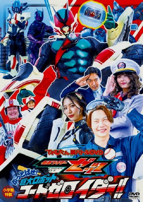 仮面ライダーゼッツ　かっとばせ！巨大ロボット　コードゼロイダー！！ poster