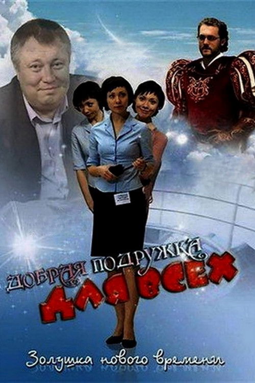 Добрая подружка для всех (2008) poster