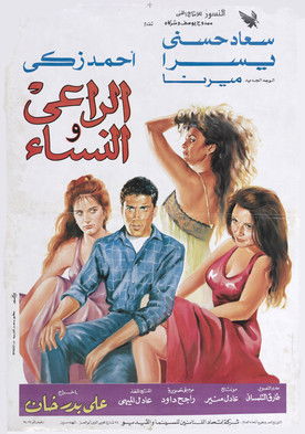 The Shepherd and the Women (1991) poster