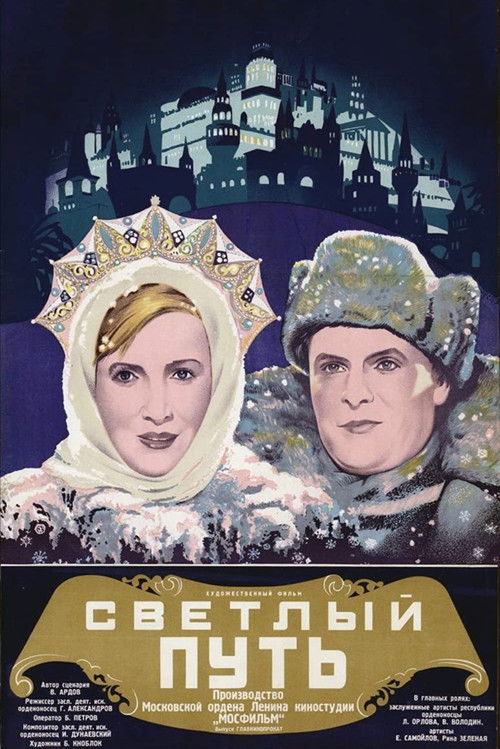 Светлый путь (1940) poster