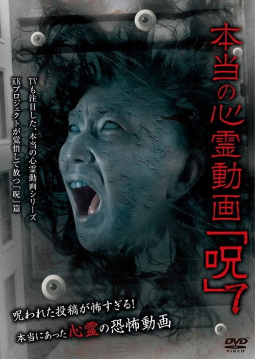 Hontō no Shinrei Dōga 'Noroi' 7 (2013) poster