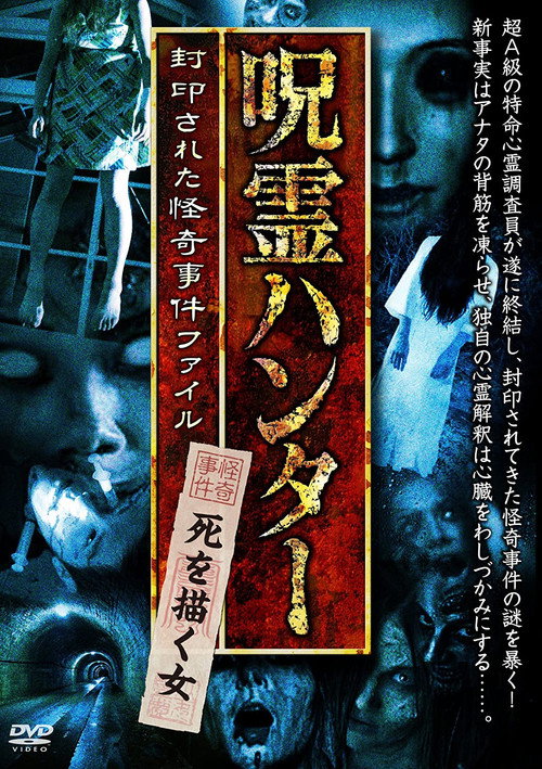 "Jurei Hunter" Shi wo Egaku Onna Fuinsareta Kaiki Jiken File (2017) poster