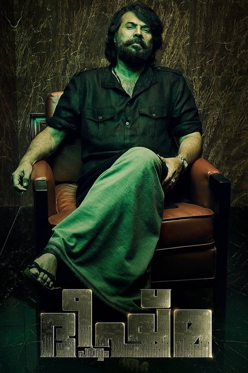 ഭീഷ്‍മ പര്‍വ്വം (2022) poster