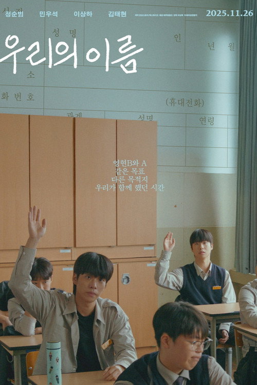 우리의 이름 (2025) poster