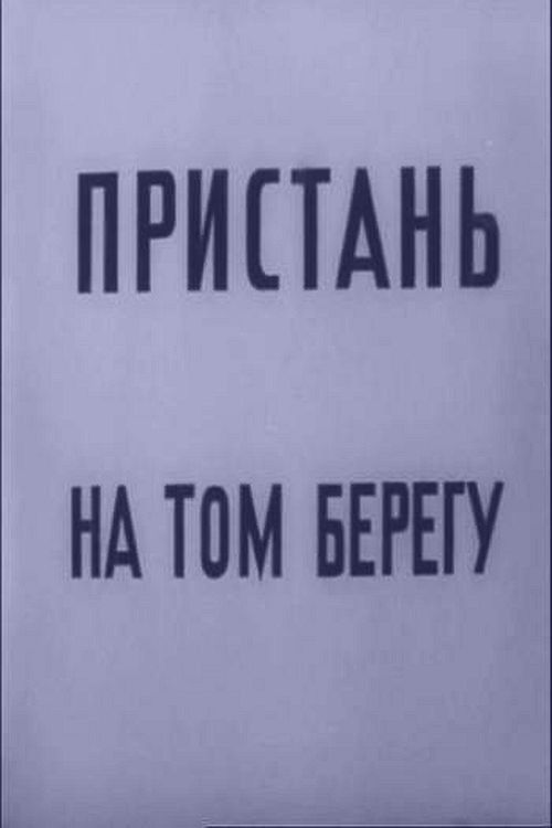 Пристань на том берегу (1971) poster