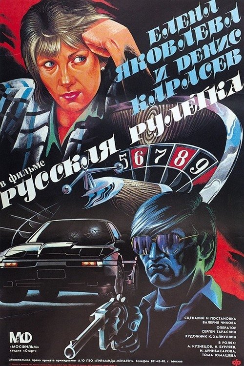Russian Roulette (1990) poster