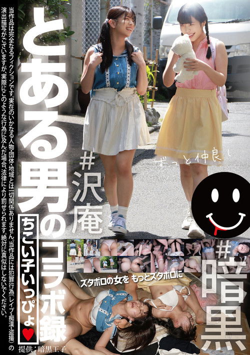 とある男のコラボ録 ちこい子いっぴょ (2025) poster