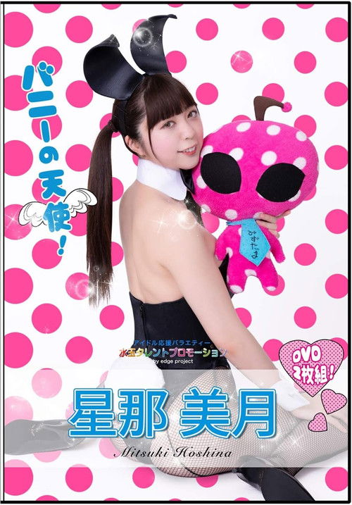 水玉タレントプロモーション　星那美月 (2020) poster