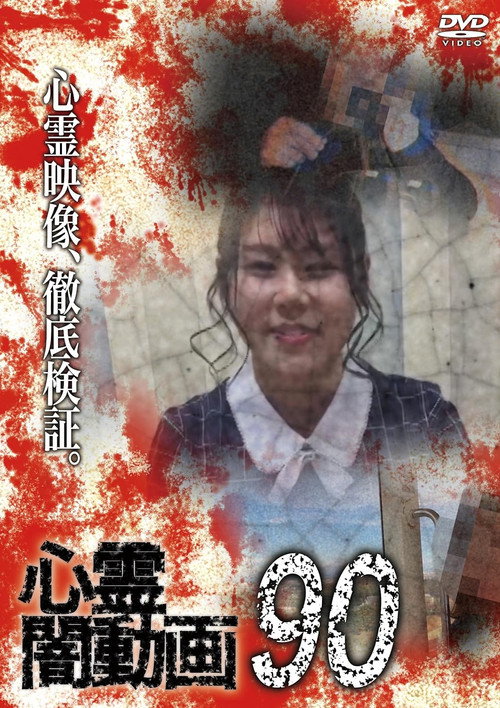 Psychic Darkness Video 90 (2024) poster