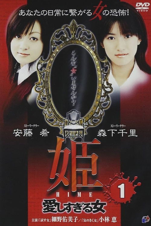 Princess HIME 1: The Woman Who Loved Too Much (2004) poster
