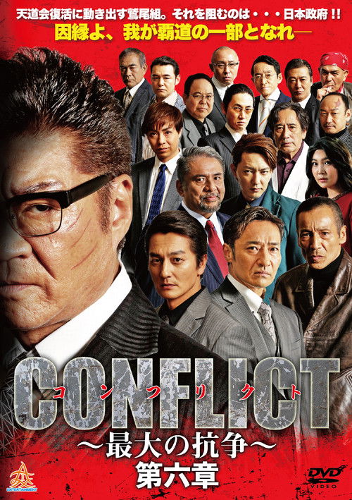CONFLICT 〜最大の抗争〜 第六章 (2019) poster