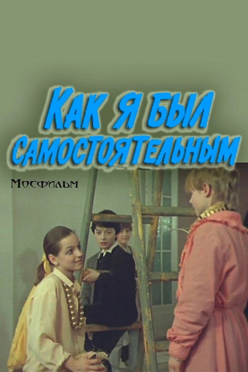 Как я был самостоятельным (1987) poster