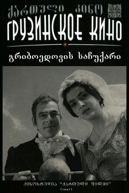 გრიბოედოვის საჩუქარი (1965) poster