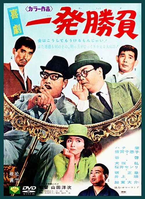 喜劇 一発勝負 (1967) poster