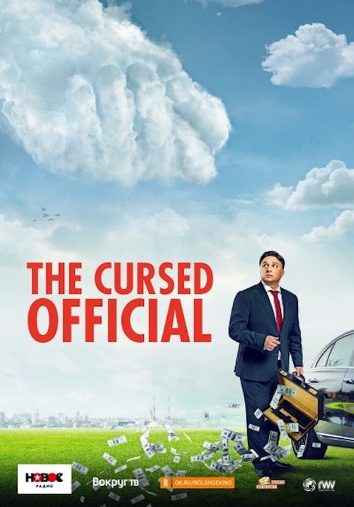 The Cursed Official (2021) poster