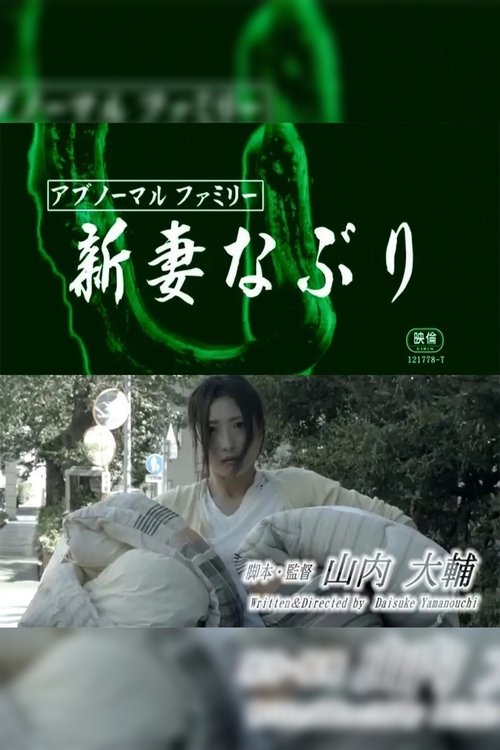 Abnormal family: Niizumana buri (2018) poster