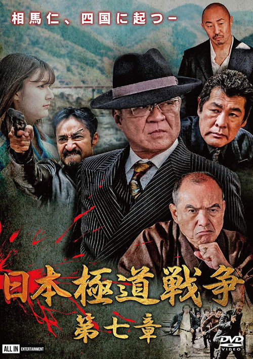 Japan Gangster War Chapter 7 (2020) poster