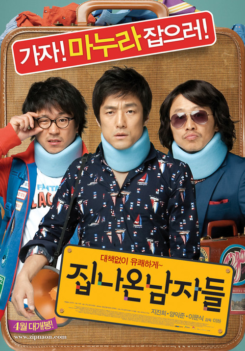 집 나온 남자들 (2010) poster