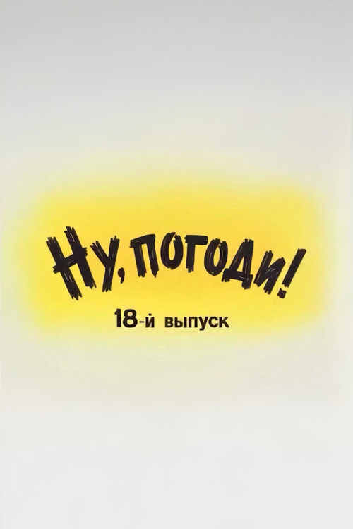 Ну, погоди! Выпуск 18 (1994) poster
