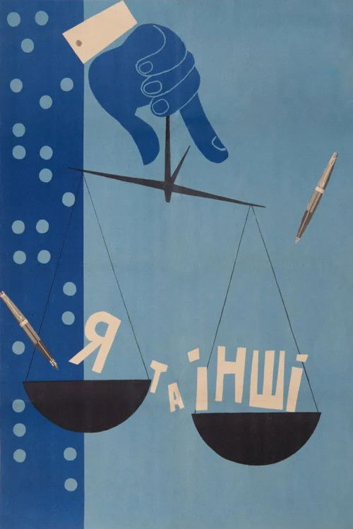 Я та інші (1971) poster