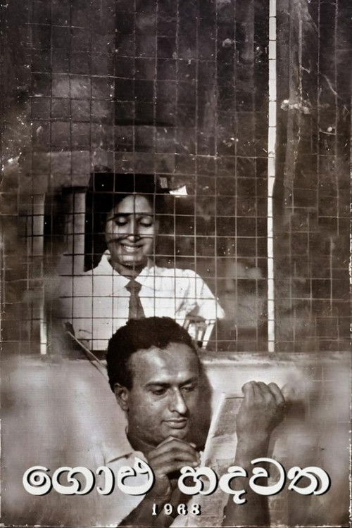 ගොළු හදවත (1969) poster