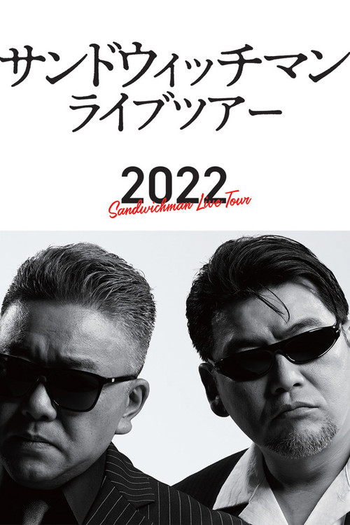 サンドウィッチマン ライブツアー 2022 (2023) poster