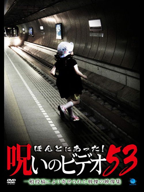 Honto ni Atta! Noroi no Video Vol. 53 (2013) poster