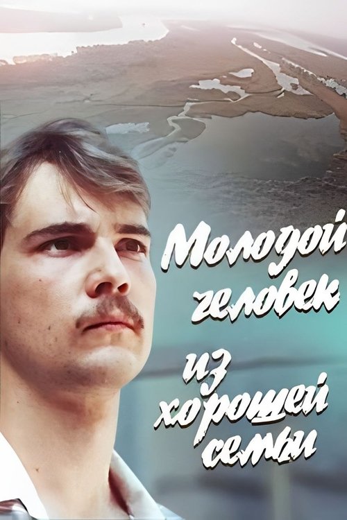 Молодой человек из хорошей семьи (1989) poster