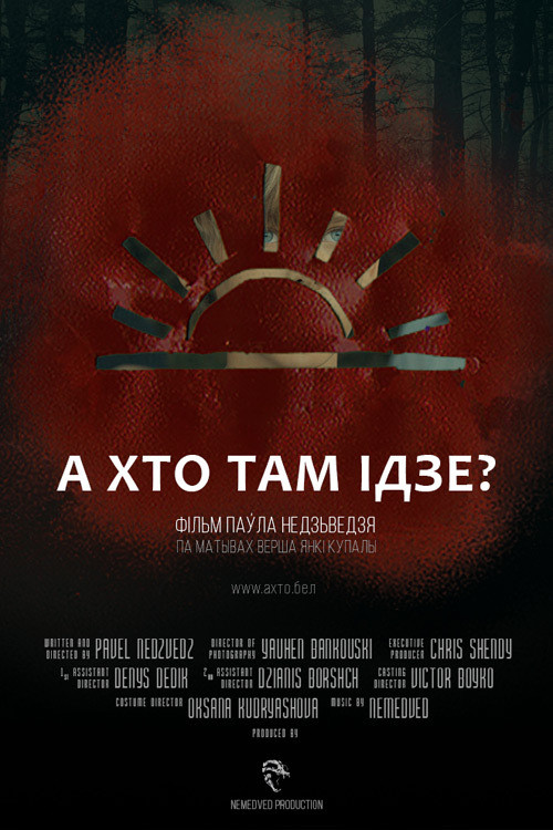 А хто там ідзе? (2020) poster