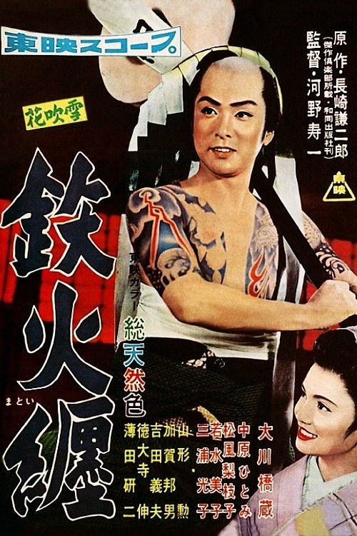 花吹雪 鉄火纏 (1957) poster
