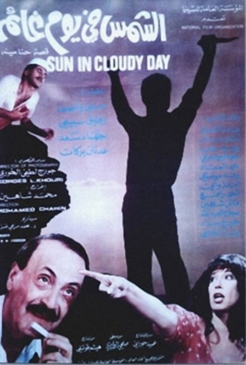 الشمس في يوم غائم (1985) poster