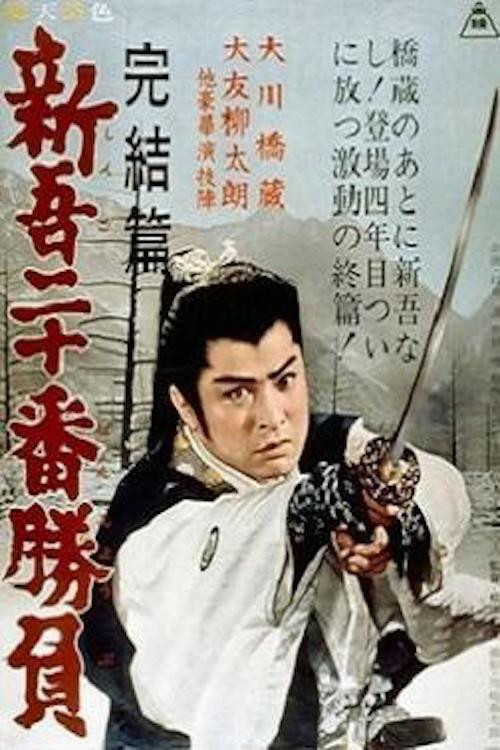 新吾二十番勝負　完結篇 (1963) poster