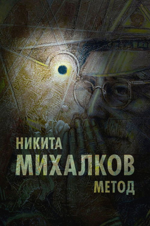 Никита Михалков. Метод (2025) poster