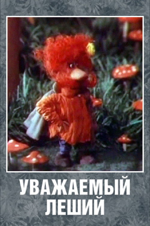 Уважаемый леший (1988) poster