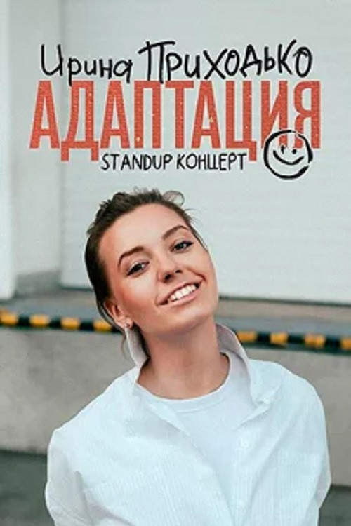 Ирина Приходько: Адаптация (2023) poster