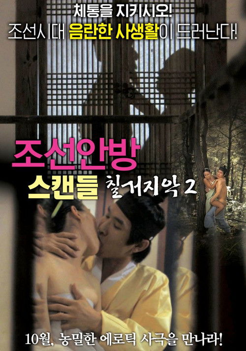 Joseon Scandal - The Seven Valid Causes for Divorce 2 (2015) poster