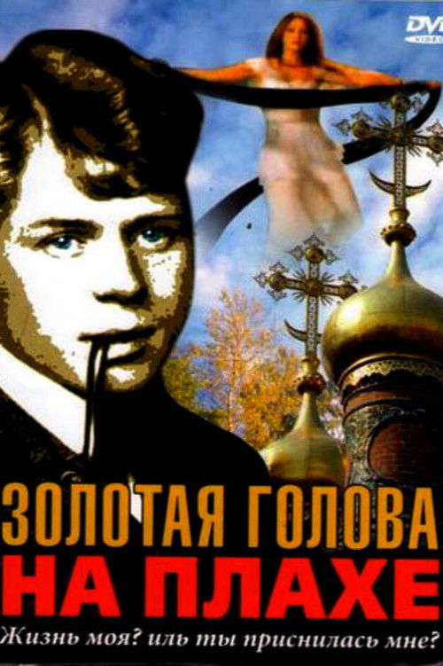 Золотая голова на плахе (2005) poster