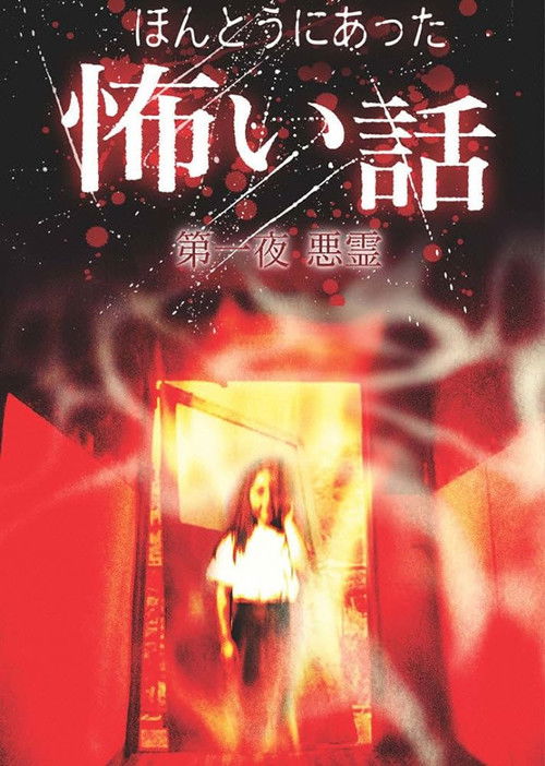 Scary True Stories: Night 1 - Evil Spirits (2004) poster