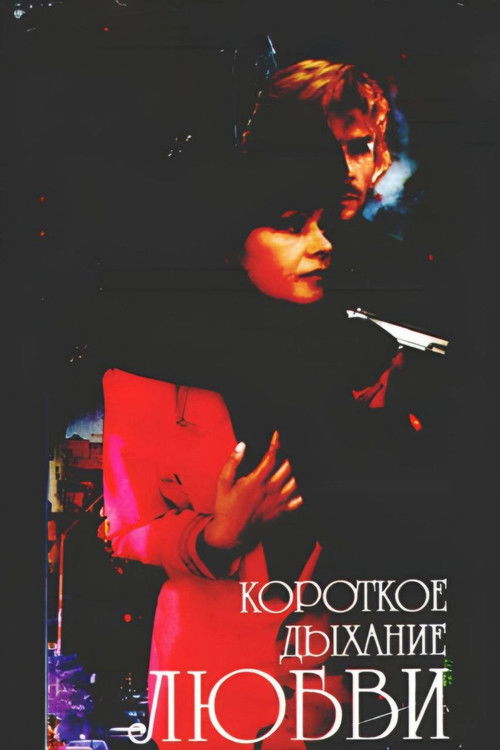 Short Breath of Love (1992) poster