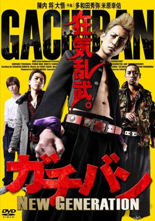 ガチバン NEW GENERATION (2015) poster