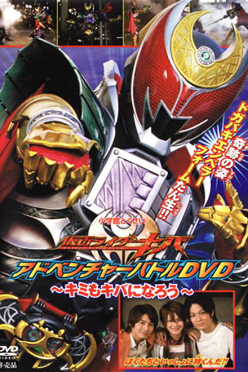 Kamen Rider Kiva: You Can Be Kiva Too! (2008) poster