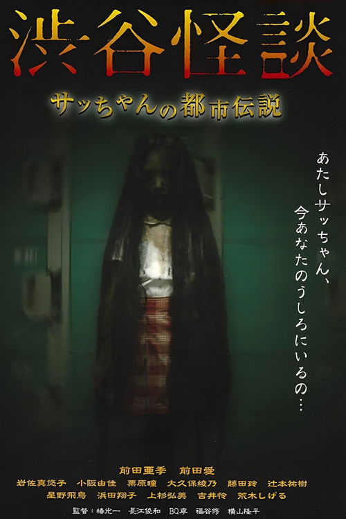 Shibuya Kaidan Sacchan no Toshi Densetsu (2004) poster