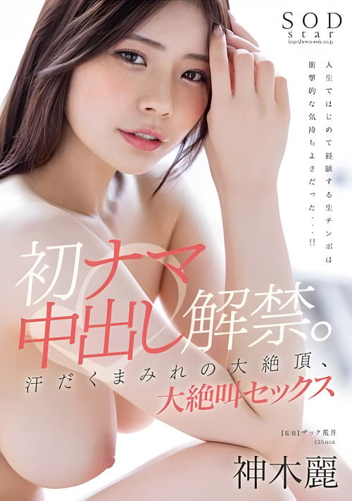 STARS-766 First raw creampie. Sweaty and climaxing, screaming sex, Kamiki Rei (2023) poster