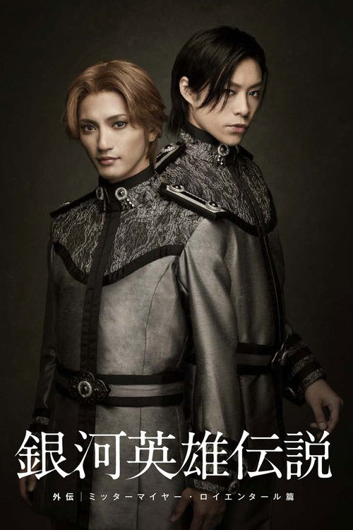 Legend of the Galactic Heroes Gaiden Mittermeier Reuenthal Hen (2011) poster